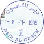 PAL AUTH - OSLO B - Rubber postmark - DEIR AL GUSUN 1.JPG