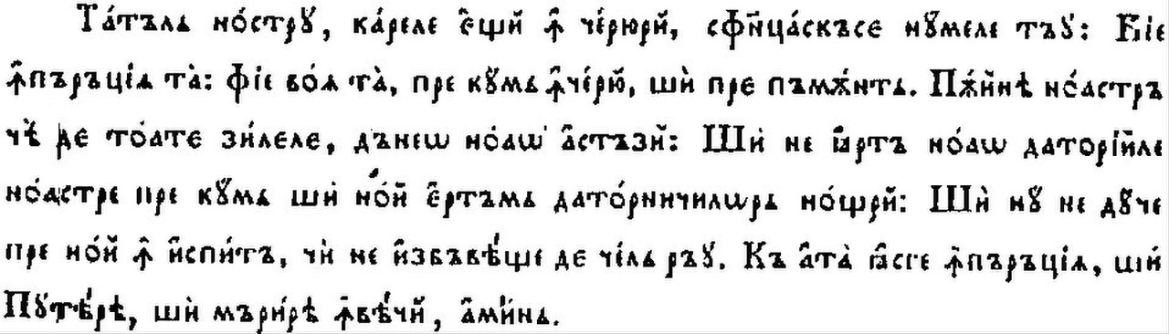 Молитва отче наш на славянском. Румынская письменность кириллица. Кириллица в Румынии. Отче наш на кириллице. Текст на румынском языке.