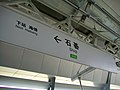 駅名標