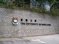 University of Hong Kong West Gate 2.jpg
