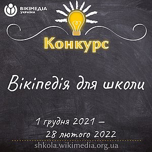 Вікіпедія для школи 2021—2022 квадрат.jpg