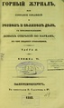 Горный журнал, 1843, №06.pdf