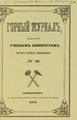 Горный журнал, 1859, №10 (октябрь).pdf