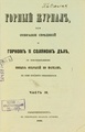 Горный журнал, 1862, №10 (октябрь).pdf