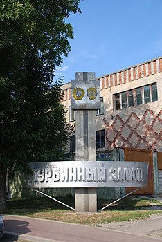 Стела Калужского турбинного завода