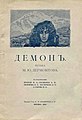Обложка поэмы Лермонтова "Демон". Москва, 1910 год.jpg
