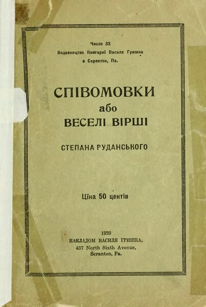 Файл:Руданський С. Співомовки або веселі вірші (Скрентон, 1920).djvu