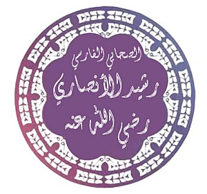 رشيد الانصاري.jpg