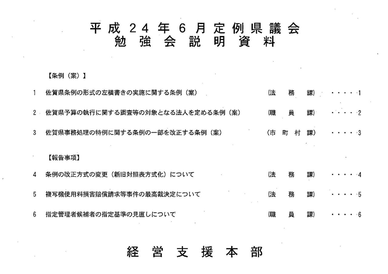 File 平成24年６月定例県議会勉強会説明資料 一部 経営支援本部 Pdf Wikimedia Commons