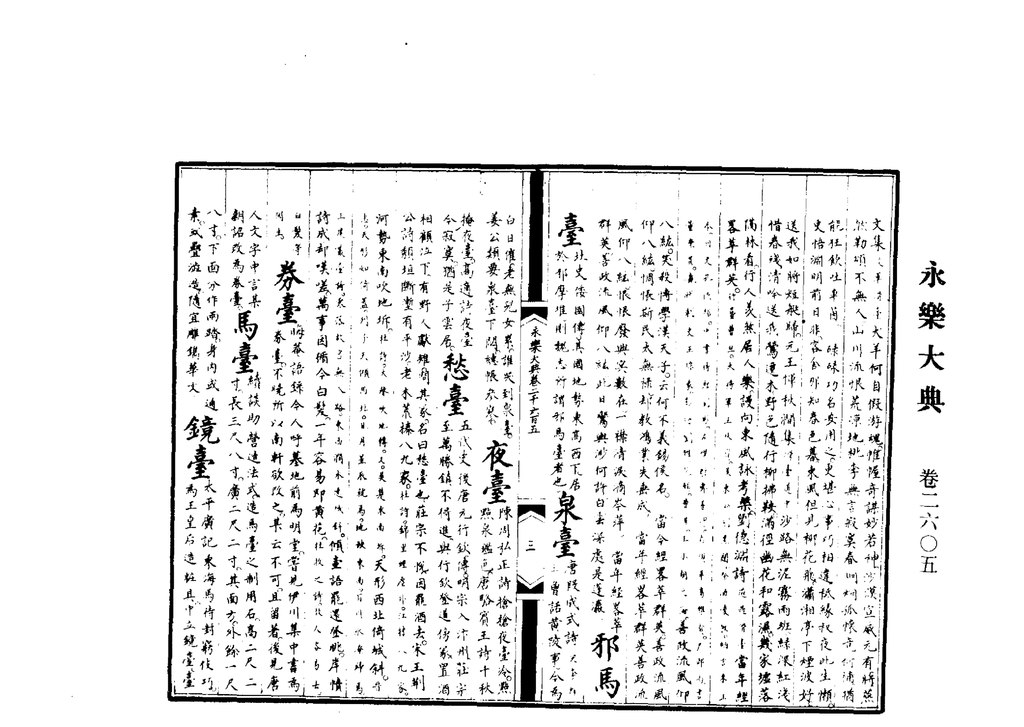 Page 永樂大典 Pdf 4 维基文库 自由的图书馆