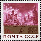 1965 20-летие Победы, ЦФА 3205.jpg