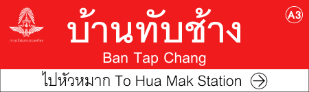 ไฟล์:ARL_A3_Traditional_station_sign_(To_Phaya_Thai).svg