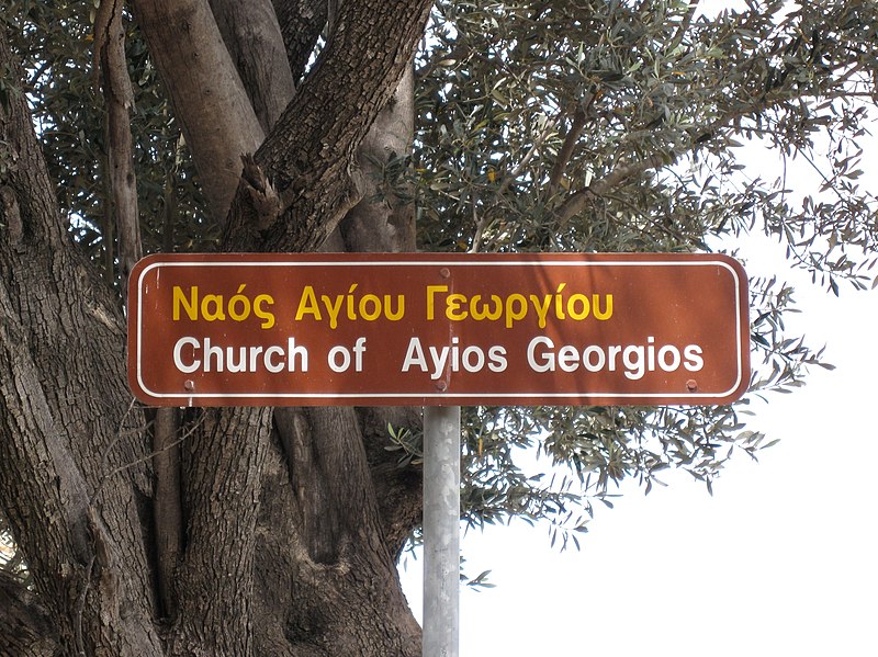 File:Agia Triada Agios Georgios 01.JPG