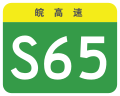 osmwiki:File:Anhui Expwy S65 sign no name.svg