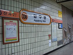 駅名標（2007年11月25日）