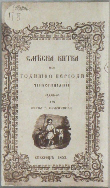 Berkovitsa-HMIV-Petko-Slaveykov-Smesena-kitka-1852