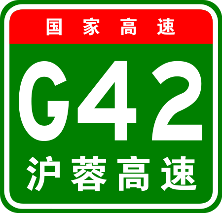 Tập tin:China Expwy G42 sign with name.svg
