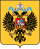 Coat of arms of the Russian Empire.svg