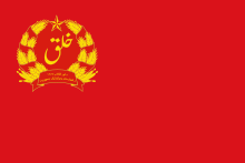 クーデター前後で用いられた旗。アフガニスタンの黒赤緑で構成されている。