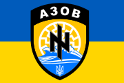 烏克蘭內政部準軍事志願部隊亞速營的旗幟