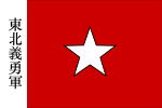 Flag of the Northeast Righteous and Brave Army.svg