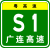 Guangdong Expwy S1 sign with name.svg