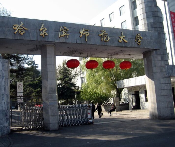 File:HarbinNormalUniversityGate.jpg