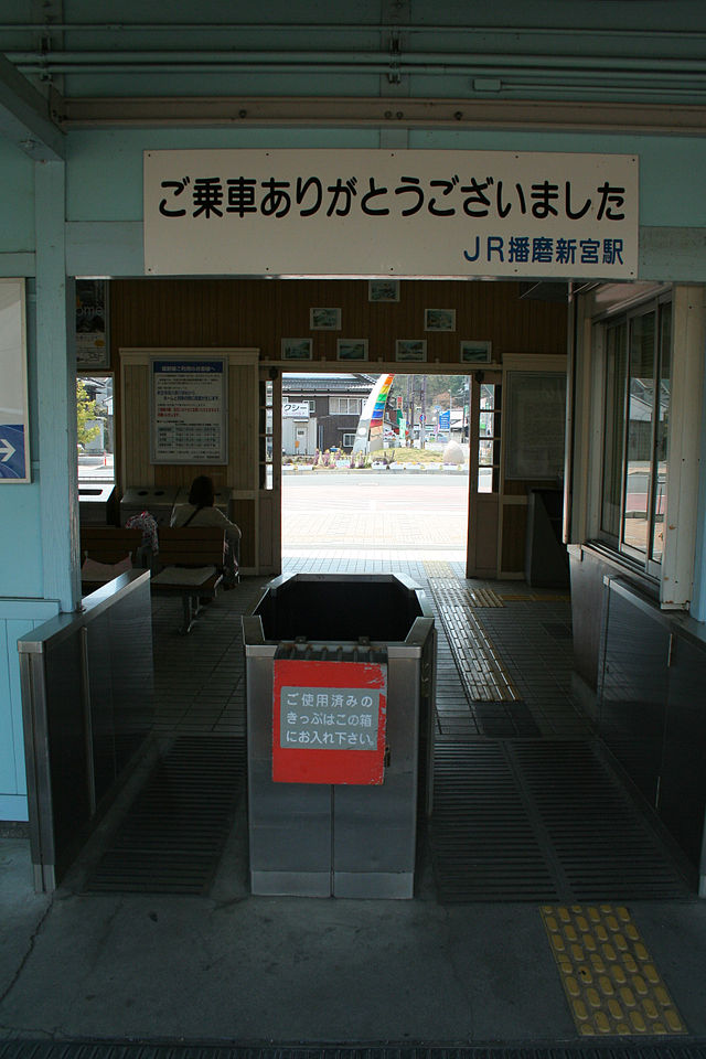 File:Harima-Shingu Station April 09 by CR 06.jpg - 维基百科，自由 