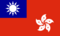 Hong Kong, Taiwan (香港，臺灣) userbox flag.png