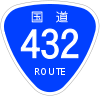 国道432号標識