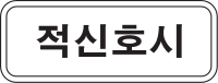 Korea Traffic Safety Sign - Assistance - 407 Signal Red.svg