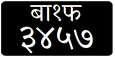 Nepal Plat - Komersial - Motor - 1983-2019.png