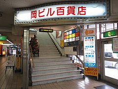 岡ビル百貨店