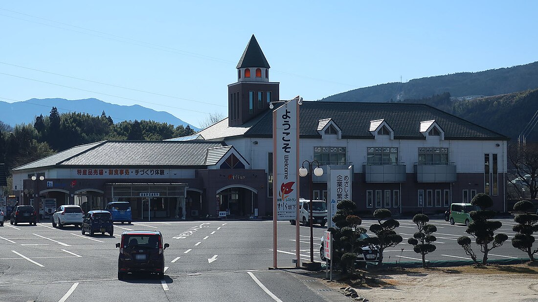 道の駅きりら坂下