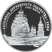 The ensemble of wooden architecture in Kizhi - a memorial 3-ruble coin of the Central Bank of Russia (1995).