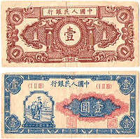 Renminbi1ban 1yuan.jpg