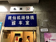沈阳 SK 客运站机场巴士候车室