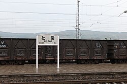 陇海铁路社棠站