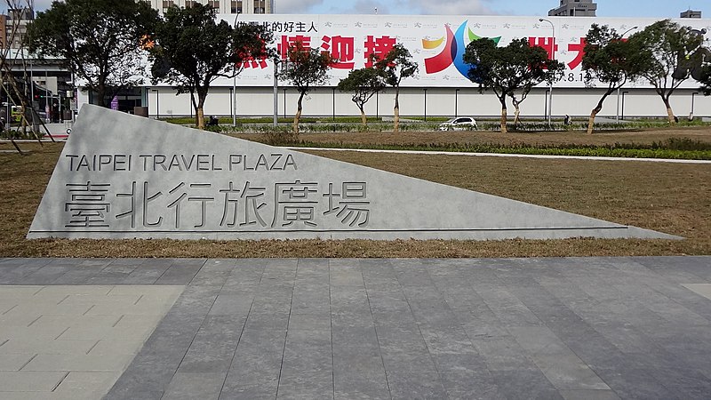File:Taipei Travel Plaza stone 20170131.jpg