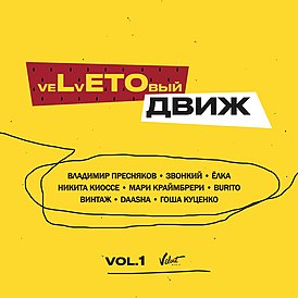 Обложка альбома артистов Velvet Music «veLvETОвый движ (Vol. 1)» ()