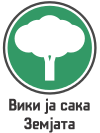 Лого на Вики ја сака Земјата