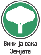 Wiki Loves Earth Macedonia (Вики ги сака спомениците)
