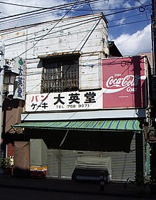 閉店11日後の矢口渡・大英堂製パン店