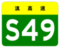 osmwiki:File:Yunnan Expwy S49 sign no name.svg