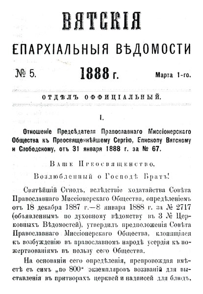 File:Вятские епархиальные ведомости. 1888. №05 (офиц.).pdf