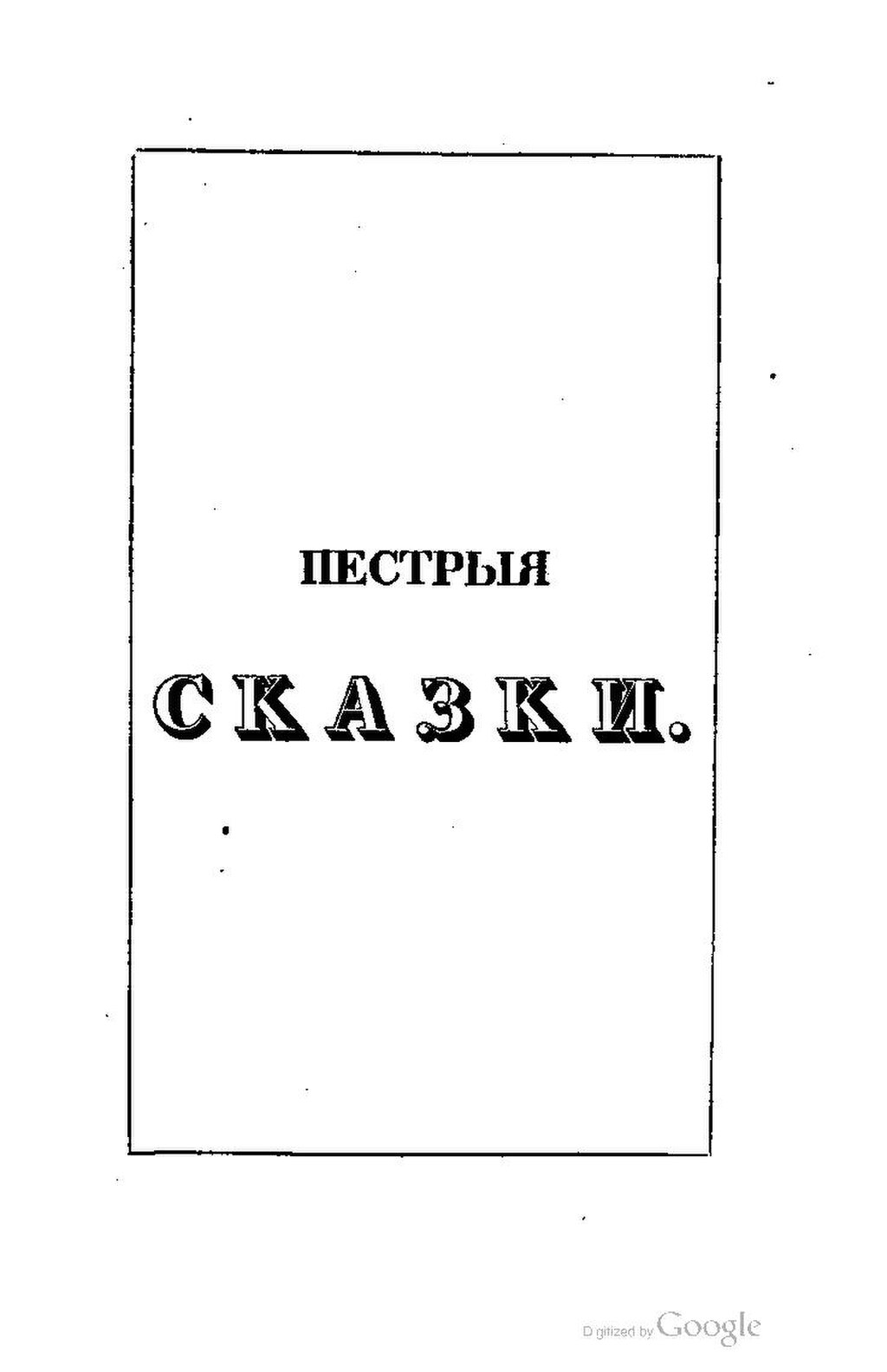 Сказки pdf