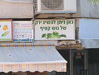 ירק של גוש קטיף, כפר סבא