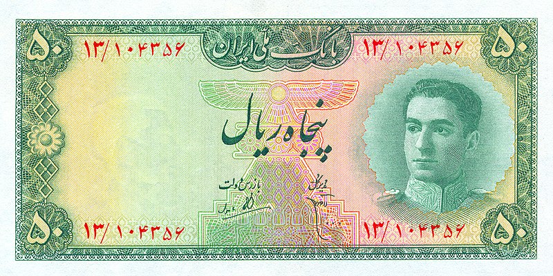 File:پنجاه ریال - سری سوم بانک ملی ـ کد ۱۰۰ (رو).jpg