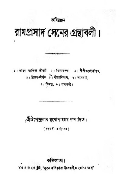 File:কবিরঞ্জন রামপ্রসাদ সেনের গ্রন্থাবলী.djvu