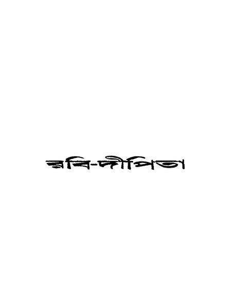 File:রবি-দীপিতা.pdf